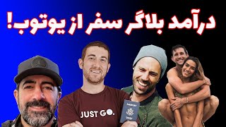 درآمد میلیاردی از سفر کردن با یوتوب | بررسی کانال های سفر و گردشگری و درآمد بلاگر سفر ایرانی و خارجی