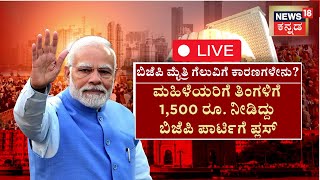 LIVE : Narendra Modi | Maharashtra Election Results 2024 | ಮಹಾರಾಷ್ಟ್ರದಲ್ಲಿ NDA ಡಬಲ್ ಸೆಂಚುರಿ ಹೇಗೆ..?