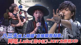 八三夭線上開唱「直接開放點歌」　阿電.Lulu《雪中紅》..KEY太低啦XD