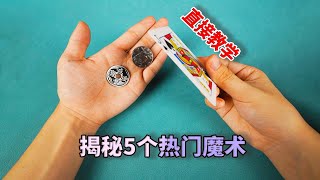 揭秘5個生活魔術，看完後你就能學會（magic revelation）