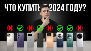 Топ 10 Смартфонов 2024 года. Какой Смартфон купить в 2024?