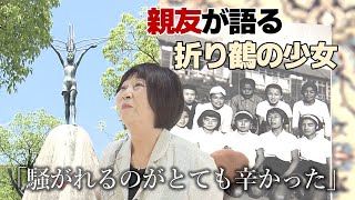 「特別な人でした」「サダちゃんのために何かしなくては」【折り鶴の少女・禎子さんへの思い】