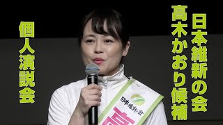 【参院選】日本維新の会 高木かおり候補 個人演説会（2022年7月2日撮影）