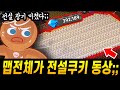 👀맵전체를 전설쿠키 동상으로 채워버린 X친 주인분..;; 전설에 X친사람이 분명하네요;; - [ 쿠키런 킹덤 ]