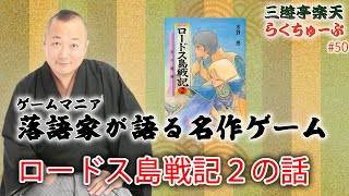 らくちゅーぶ#50　ロードス島戦記２の話