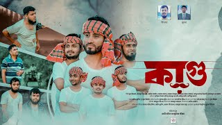 নোয়াখালীর ভাষায় একটি মজার আঞ্চলিক গান । কাগু । Kagu। feni sahitya Sangskritik parishad