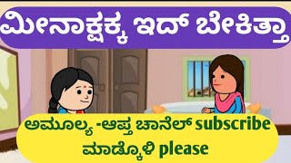 ಮೀನಾಕ್ಷಕ್ಕ ಇದ್ ಬೇಕಿತ್ತಾ @malnadpatakicartoonchannel8512 #shimogga #koppa #shringeri