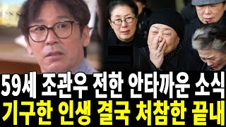 59세 조관우 비참한 인생 결국 처참 끝내..어쩌다가 이런일이..