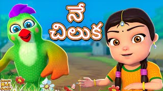 నేను చిలుక | Nenu ciluka | Mai Tota | కార్టూన్ | Cartoon Nursery Rhymes | Jamure Kids Telugu