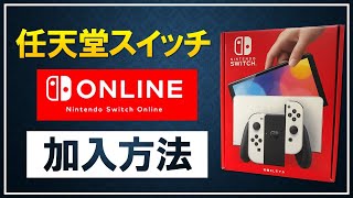 【初心者向け】Nintendo Switch Onlineへの加入方法や解約（更新停止）のやり方を徹底解説！