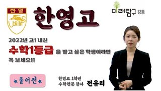 [■풀버전■]22년 한영고1수학 : 내신대비는 이게 정답입니다! [강동미탐 전유리]