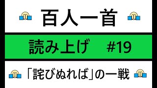 百人一首　ランダム　読み上げ　#19　「侘び戦」　１００句（下の句２回読み全40分）Hyakunin Issyu  Reading  in Random #19  all 100 Poems