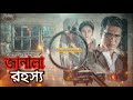 জানালা রহস্য janala rohosso satyanweshi byomkesh bakshi ditective story golper boi