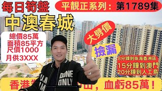 中山買樓｜中山二手房｜退休養老｜中山坦洲｜中澳春城｜尺價錢1000｜每日筍盤    中澳春城 大劈價  撿漏 8分鐘到珠海香洲區 15分鐘到澳門  20分鐘到人工島  香港業主落叠中山，血虧85萬