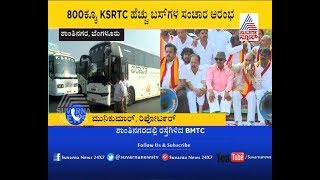 Karnataka Bandh: KSTC And BMTC Back to Service  | ಸಹಜ ಸ್ಥಿತಿಯತ್ತ ಬೆಂಗಳೂರು