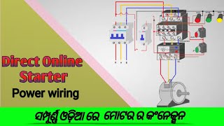 Dol Starter power wiring !! ସମ୍ପୂର୍ଣ୍ଣ ଓଡ଼ିଆ ରେ ମୋଟର ର କଂନେକ୍ସନ