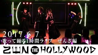 2017.6.7 歌って踊る1時間ライブ ぜんざ編【ZEN THE HOLLYWOOD】