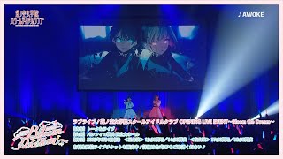 【オープニングライブイベント開催記念！】AWOKE / デビューミニアルバム発売記念イベント「Dream Believers」