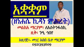 #አቋቋም ዘነሐሴ ኪዳነ ምሕረት #መልክአ ማርያም፡ ለእስትንፋስኪ #ዚቅ፡ ንዒ ኀቤየ #Akuakuam Ze Nehasie Kidane Mihret #Zik 5