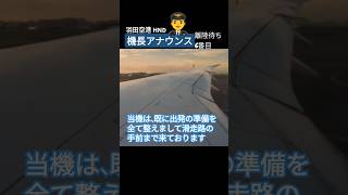 👨‍✈️機長アナウンス　離陸の順は６番目　羽田空港 A滑走路 #機内アナウンス #機長 #順番