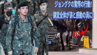 「ジョングクがヴィーガー軍講堂で取った驚愕の行動！全員が涙と感動に包まれた衝撃の瞬間」