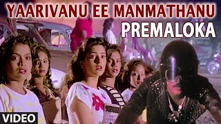 Yaarivanu Ee Manmathanu Video Song || Premaloka || Hamsalekha