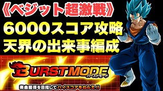 『ドッカンバトル　2473』6000スコア攻略！天界の出来事　バーストモード：超激戦「蒼炎に燃える合体」ベジットブルー　8周年　【Dragon Ball Z Dokkan Battle】