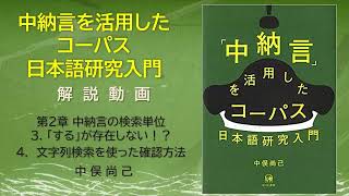 【中納言入門】part 03. 「する」が存在しない！？―文字列検索を使った確認方法―／『「中納言」を活用したコーパス日本語研究入門」』解説動画　第２章　中納言の検索単位