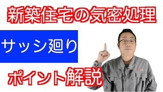 新築住宅の気密処理の仕方。サッシ廻りの気密処理の方法。｜青森県｜むつ市｜床暖房のいらない暖かい家｜