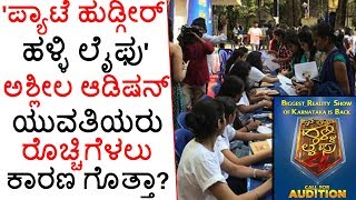 Pyate Hudgir Halli Life Season 4 Lands Up In A Controversy | ಆಡಿಷನ್ ನಲ್ಲಿ ರೊಚ್ಚಿಗೆದ್ದು ಯುವತಿಯರು