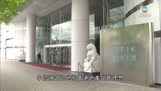 中信上半年純利按年升64% 中期息派1毫半-TVB News-20210827