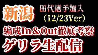 【ゲリラ生配信】田代選手、ようこそ新潟へ！12/23付アルビin\u0026out考察！【アルビレックス新潟/albirex】