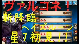 【ヴァルコネ】新降臨！ヘイズルーン星７初見でやってみた【バグ発生。。】