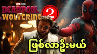 ❗❗DEADPOOL \u0026 WOLVERINE - 2  ထွက်လာမယ်❗❗