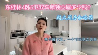 东桂林4卧5卫双车库独立屋多少钱？