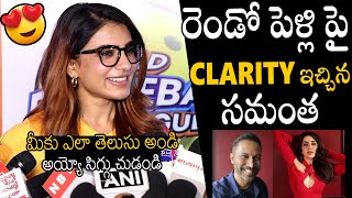 అయ్యో సిగ్గు చుడండి🤣🤣👌 | Heroine Samantha Gives Clarity about His 2nd Marriage | Naga Chaitanya