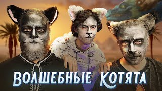 Волшебные котята спешат на помощь! | Давным-давно | Ваншот по системе от Студия Пандора бокс