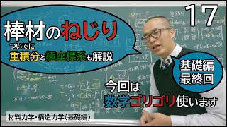 棒材のねじり【材料力学・構造力学17】（基礎編）