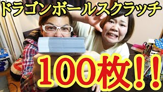 【ドラゴンボール】100枚購入！出るか30万？！ドラゴンボールスクラッチ貧乏芸人自腹二万円チャレンジ！【スクラッチ】【チャレンジ】