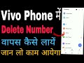 How to recover delete number in vivo phone ।। delete number wapas kaise laye vivo phone ।।