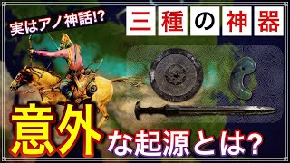 【繋がる神話】皇室にも伝わる三種の神器！その起源になった神話は〇〇だった！？