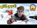 زومبي الثلج !! || قراند 5