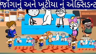 જોગા નો અને  ખુટિયા નું એક્સિડન્ jonga nu ane khutiya nu aksidant