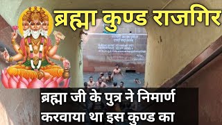 राजगिर के प्रसिद्ध सूर्य कुण्ड।। ब्रह्म कुण्ड|| Famous Surya Kund of Rajgir ||  Brahma Kund||