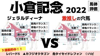 【小倉記念2022】ジェラルディーナにマリアエレーナに人気どころ良いねぇ！！穴はそこに立つ〜♪違うか【馬体評価】