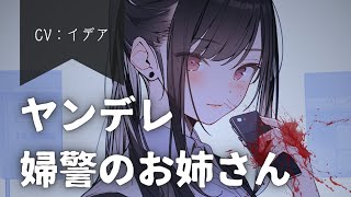 【男性向け/ヤンデレ】ヤンデレな婦警のお姉さんに連行される【イデア】