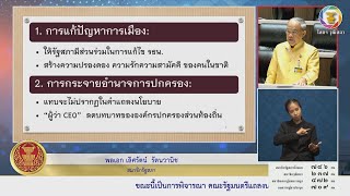 พลเอก เลิศรัตน์ รัตนวานิช สว. อภิปรายในการประชุมร่วมกันของรัฐสภา ๑๑ กันยายน ๒๕๖๖