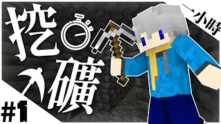 【Minecraft｜原味生存 #1】一小時挖礦！鑽石挖爽爽 💎！居然犯蠢做了兩個ＯＯ？！！😨【雲岫｜全字幕｜CC字幕】