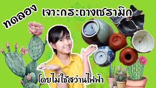 เจาะรูกระถางเซรามิกง่ายๆ Ep.5|ไม้อวบน้ำ