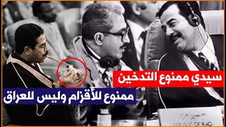 منعوه من التدخين في القمة العربية وصدمهم بالرد المهيب!!!😱
